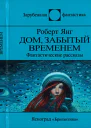 Дом забытый временем сборник  Роберт Янг