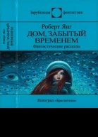 Дом забытый временем сборник  Роберт Янг