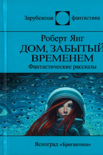 Дом забытый временем сборник  Роберт Янг