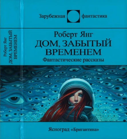 Дом забытый временем сборник  Роберт Янг