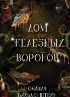 Дом железных воронов  Оливия Вильденштейн
