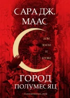 Дом Земли и Крови