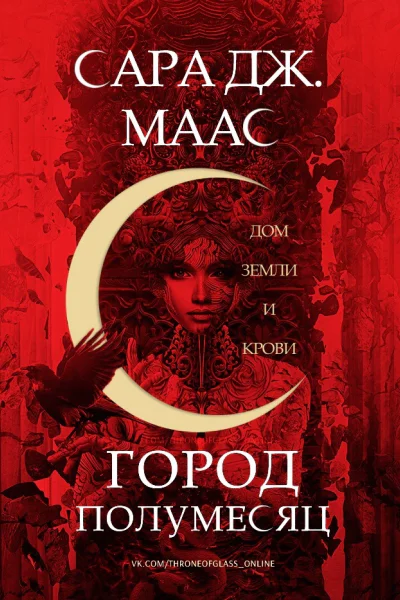 Дом Земли и Крови