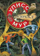 Дом зеркал  У Мур  пер с итал И Константиновой худ Я Бруно