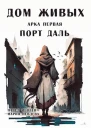 Дом Живых Арка первая Порт Даль