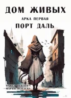 Дом Живых Арка первая Порт Даль