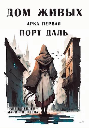 Дом Живых Арка первая Порт Даль