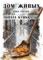Дом Живых Арка третья Лопата кумкватов