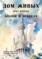 Дом Живых Арка вторая Башни в небесах