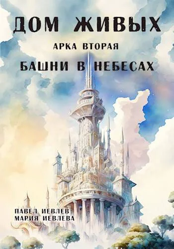 Дом Живых Арка вторая Башни в небесах