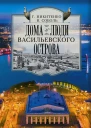 Дома и люди Васильевского острова  Никитенко ГЮ Соболь ВД