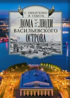 Дома и люди Васильевского острова  Никитенко ГЮ Соболь ВД