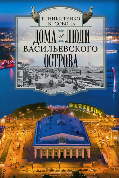 Дома и люди Васильевского острова  Никитенко ГЮ Соболь ВД