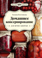 Домашнее консервирование для вечно занятых