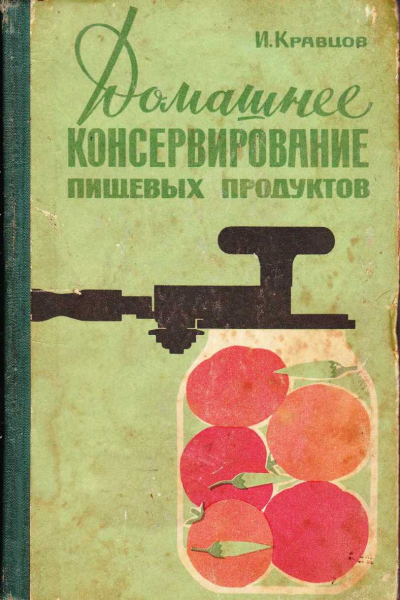 Домашнее консервирование пищевых продуктов