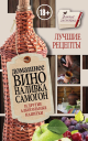 Домашнее вино наливка самогон и другие алкогольные напитки Лучшие рецепты