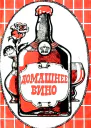 Домашнее вино