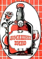 Домашнее вино