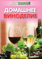 Домашнее виноделие