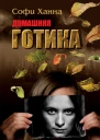 Домашняя готика