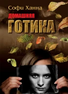 Домашняя готика