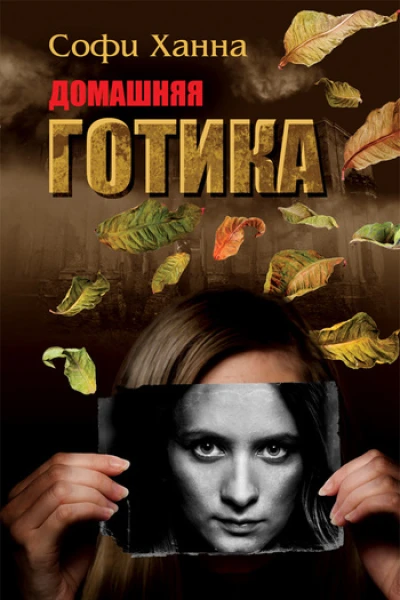 Домашняя готика