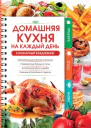 Домашняя кухня на каждый день Кулинарный ежедневник