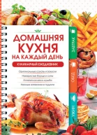 Домашняя кухня на каждый день Кулинарный ежедневник