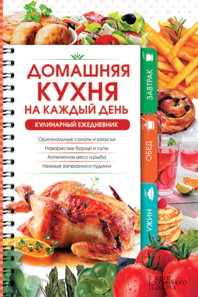 Домашняя кухня на каждый день Кулинарный ежедневник