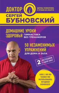 Домашние уроки здоровья Гимнастика без тренажеров 50 незаменимых упражнений для дома и зала