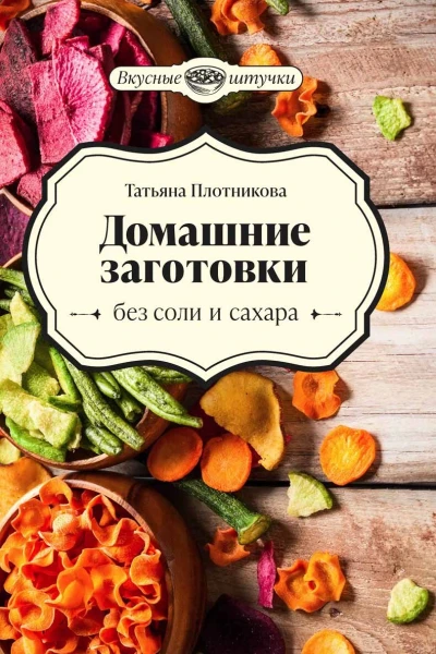 Домашние заготовки без соли и сахара