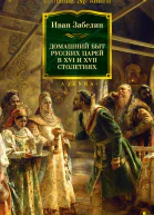 Домашний быт русских царей в XVI и XVII столетиях