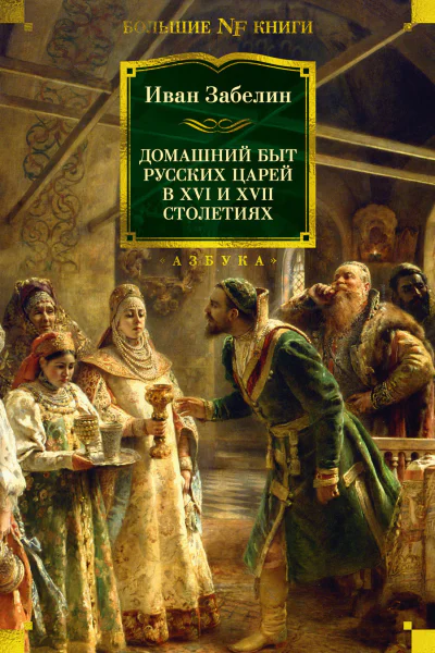 Домашний быт русских царей в XVI и XVII столетиях