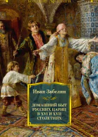 Домашний быт русских цариц в XVI и XVII столетиях