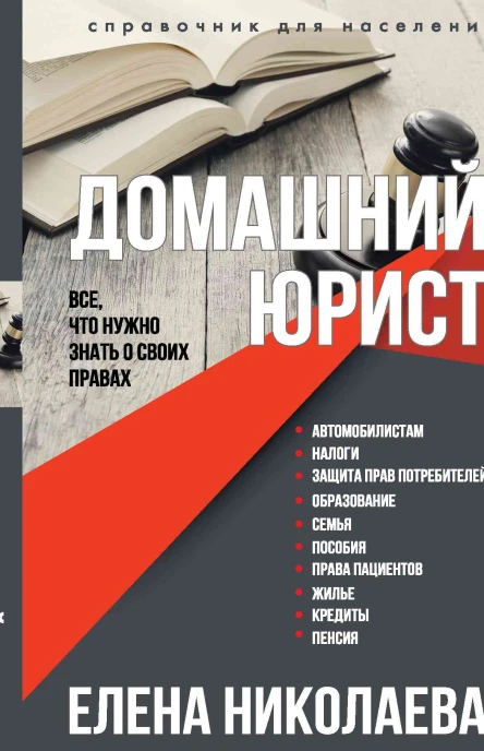 Домашний юрист Все что нужно знать о своих правах  Елена Николаева