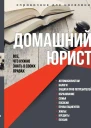 Домашний юрист Все что нужно знать о своих правах
