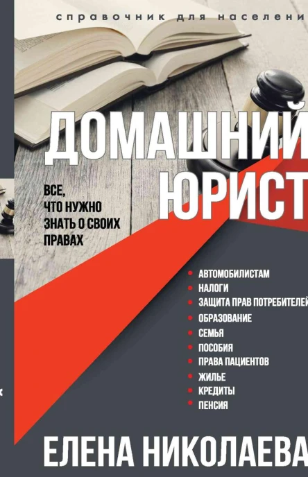 Домашний юрист Все что нужно знать о своих правах