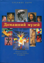 Домашний музей История искусств от наскальной живописи до граффити