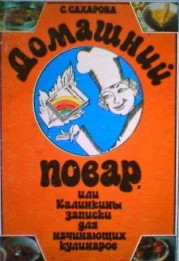 Домашний повар или Калинкины записки для начинающих кулинаров
