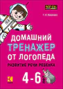 Домашний тренажер от логопеда Развитие речи ребенка 46 лет