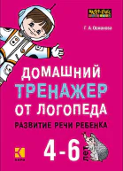 Домашний тренажер от логопеда Развитие речи ребенка 46 лет