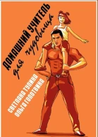 Домашний учитель для чудовища