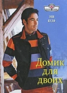 Домик для двоих