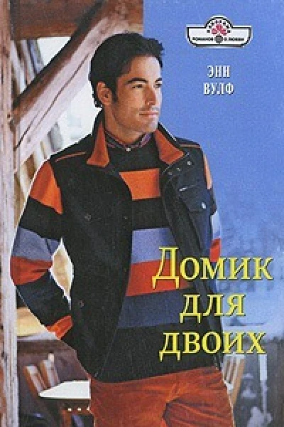 Домик для двоих