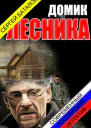 Домик лесника