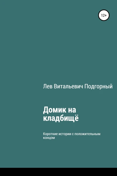 Домик на кладбище
