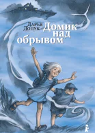 Домик над обрывом