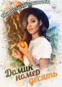 Домик номер десять
