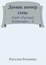 Домик номер семь