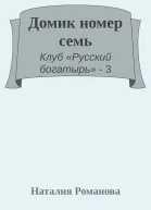 Домик номер семь